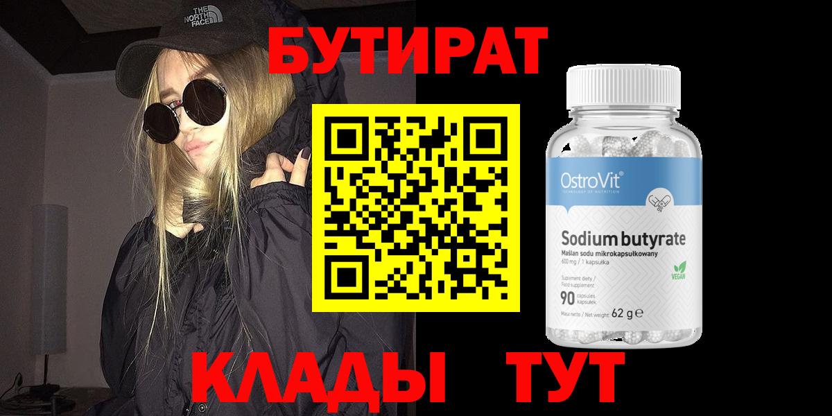 Бутират Butirat Краснознаменск
