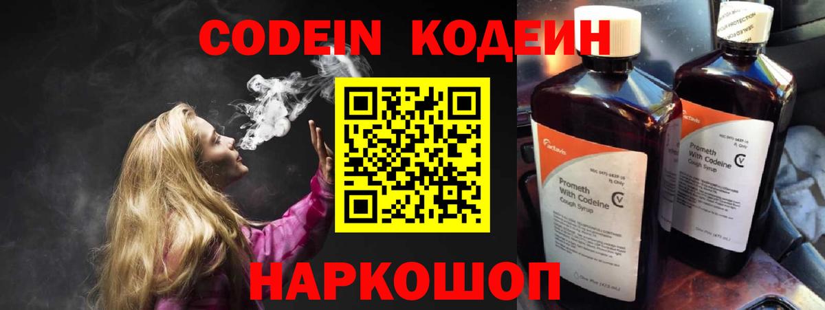 Кодеин напиток Lean (лин)  Вход с VPN  Краснознаменск 